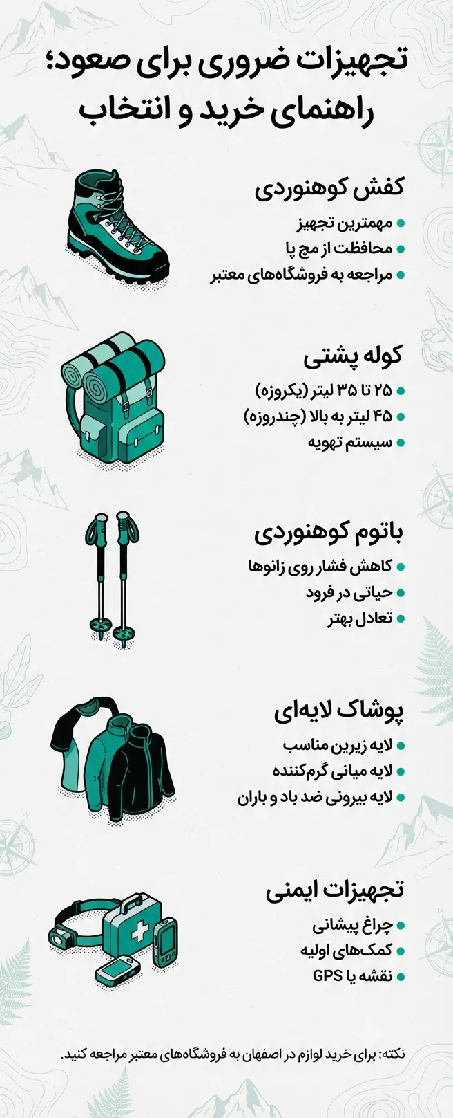 تجهیزات ضروری کوهنوردی