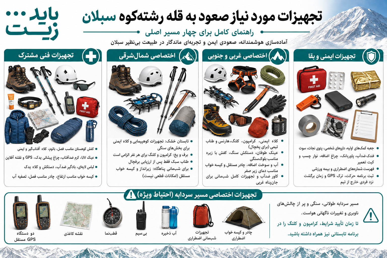 تجهیزات و پوشاک فنی استاندارد صعود به سبلان