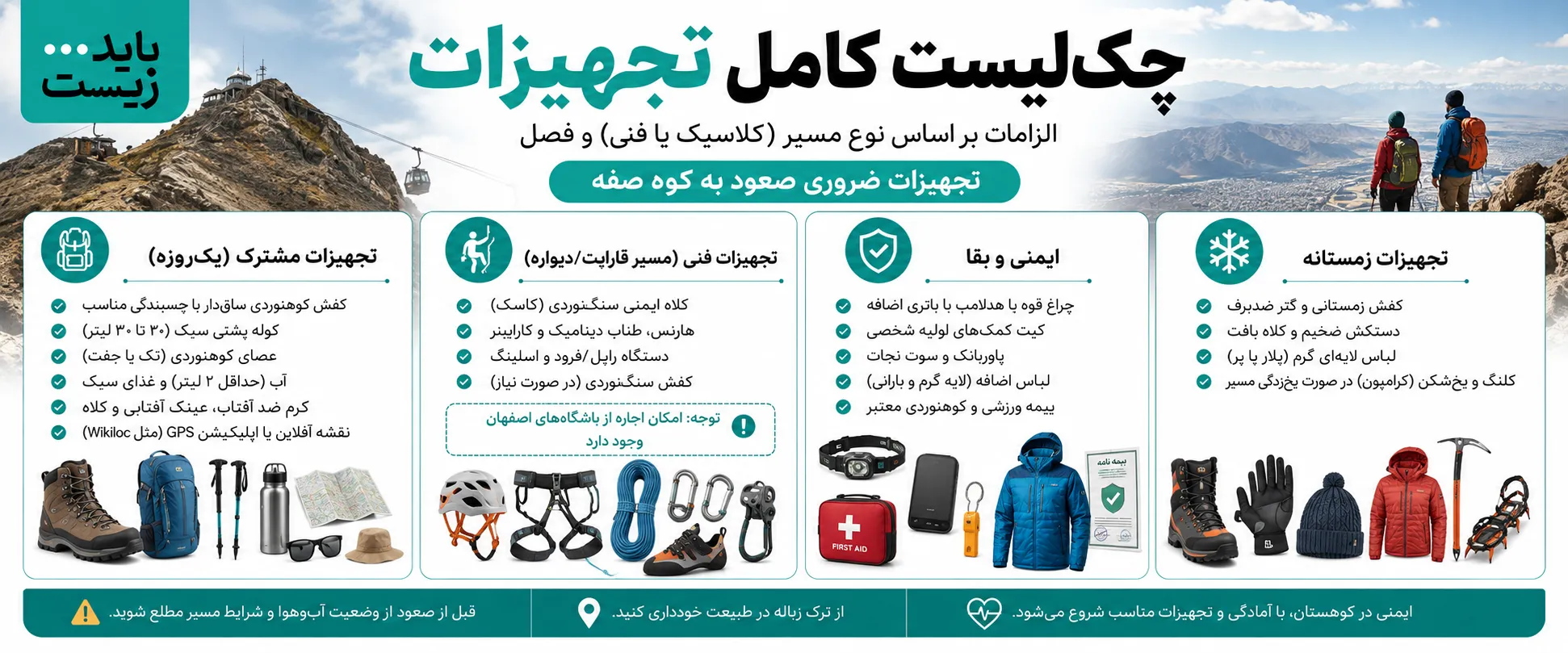 تجهیزات و پوشاک فنی استاندارد صعود به کوه صفه