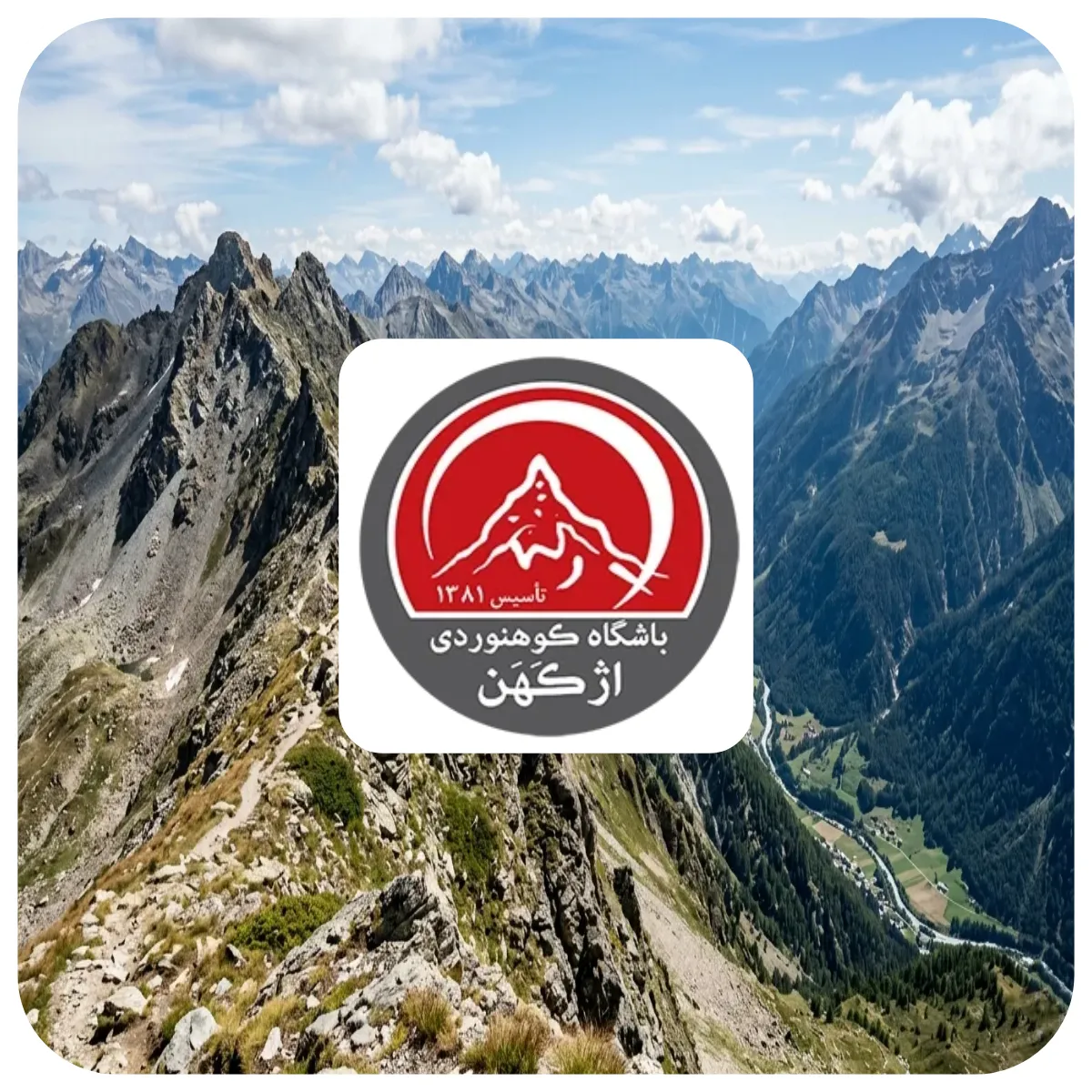 باشگاه کوهنوردی اژکهن