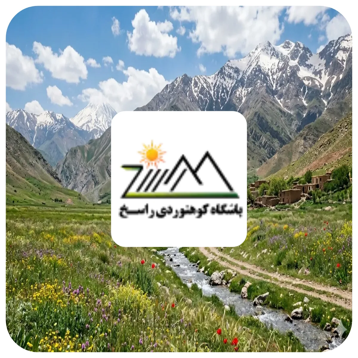 باشگاه کوهنوردی راسخ