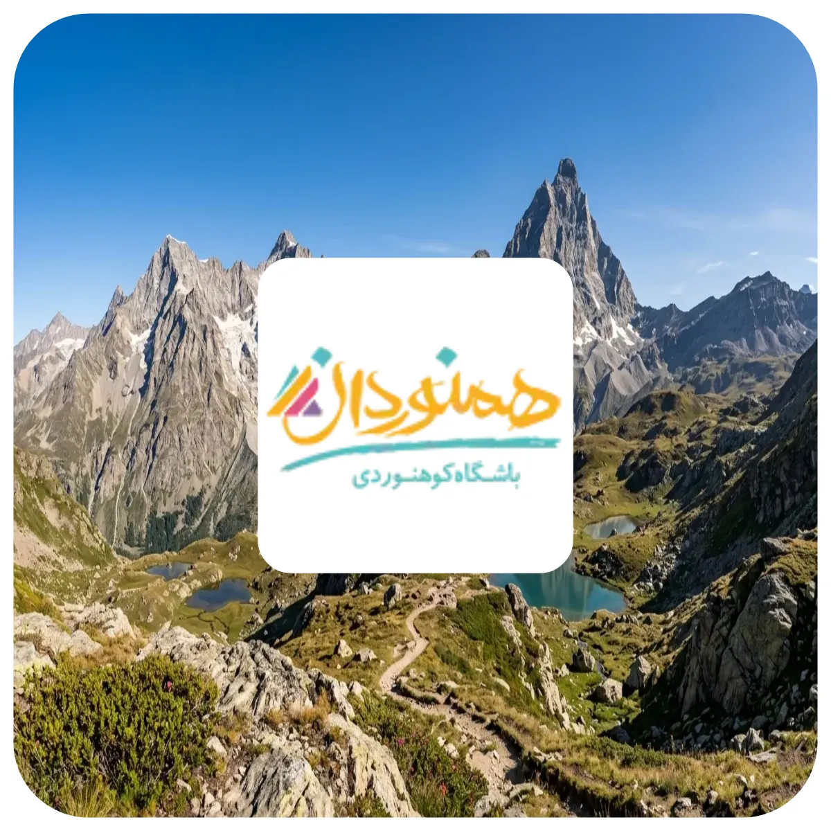 باشگاه همنوردان