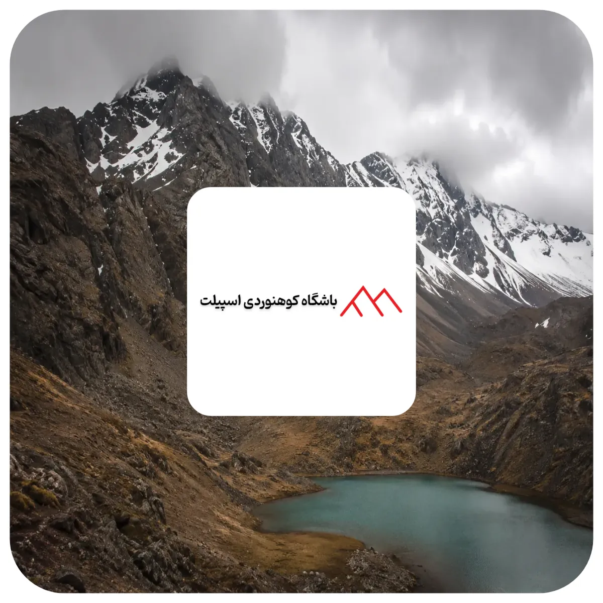 باشگاه کوه نوردی اسپیلیت
