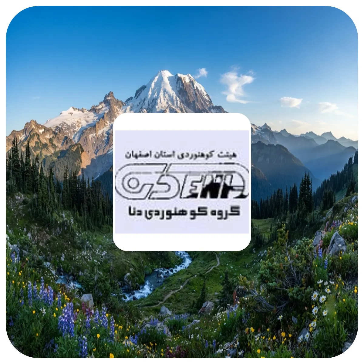 باشگاه کوهنوردی دنا اصفهان