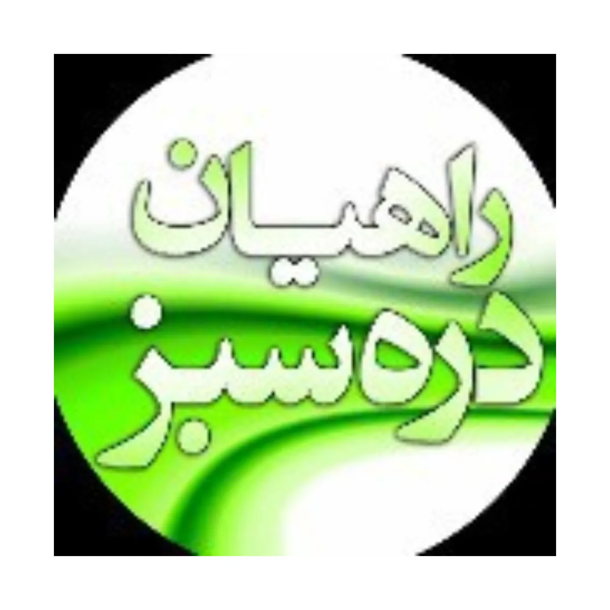 لوگو رسمی باشگاه کوهنوردی راهیان دره سبز
