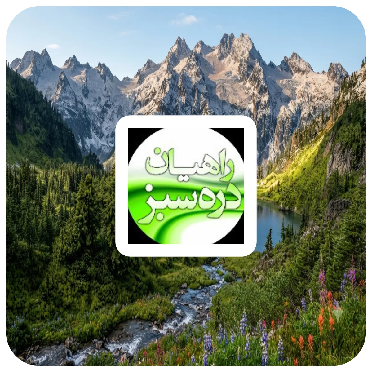 باشگاه کوهنوردی راهیان دره سبز
